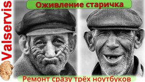 Ремонт сразу 3 ноутбуков. Оживление старика.