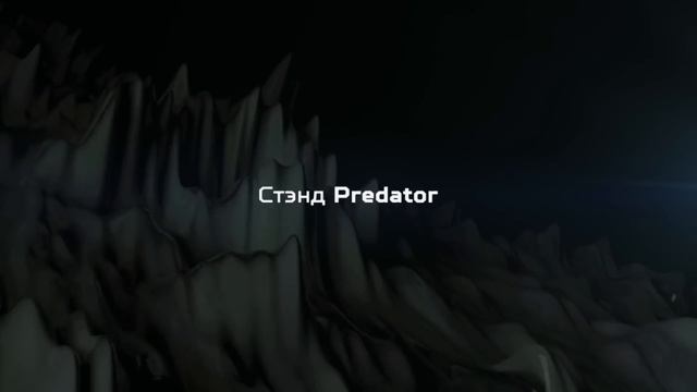 Predator l Игромир 2018. Попади в Лигу Predator. смотреть онлайн