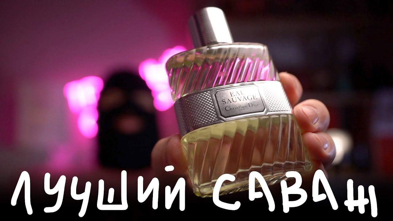 ЛУЧШИЙ DIOR SAUVAGE смотреть онлайн