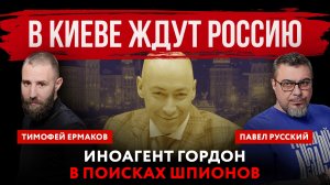 В Киеве ждут Россию. Иноагент Гордон в поисках шпионов | Павел Русский и Тимофей Ермаков