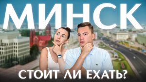 Так ли хорош Минск? Не приезжай, пока не посмотришь это видео!