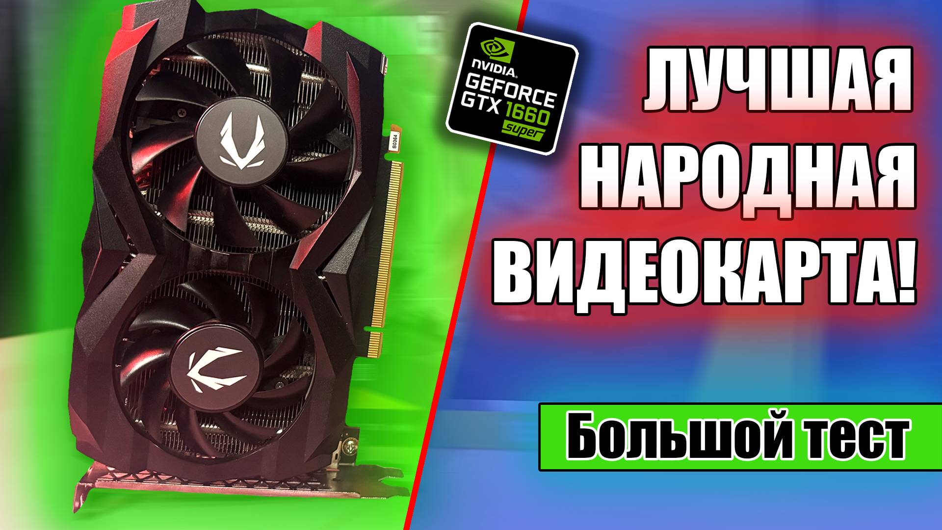 GTX1660 Super -Большой тест народной видеокарты