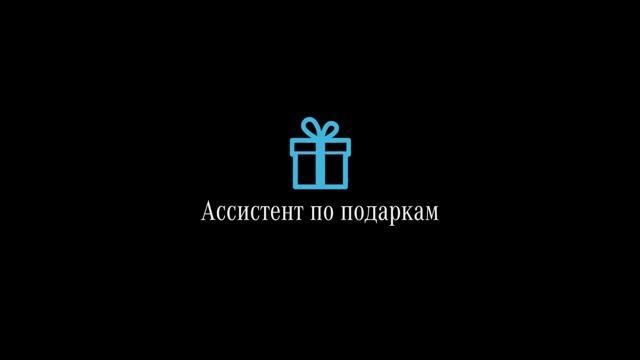 Ассистент по подаркам Mercedes-Benz смотреть онлайн