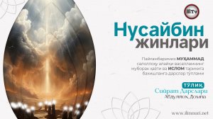 Нусайбин жинлари - Муҳаммад Алайҳиссаломнинг ҳаёти ва ислом тарихи 16-Дарс