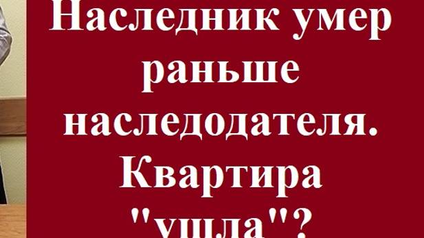 Наследник умер раньше наследодателя. Квартира «ушла»? смотреть онлайн