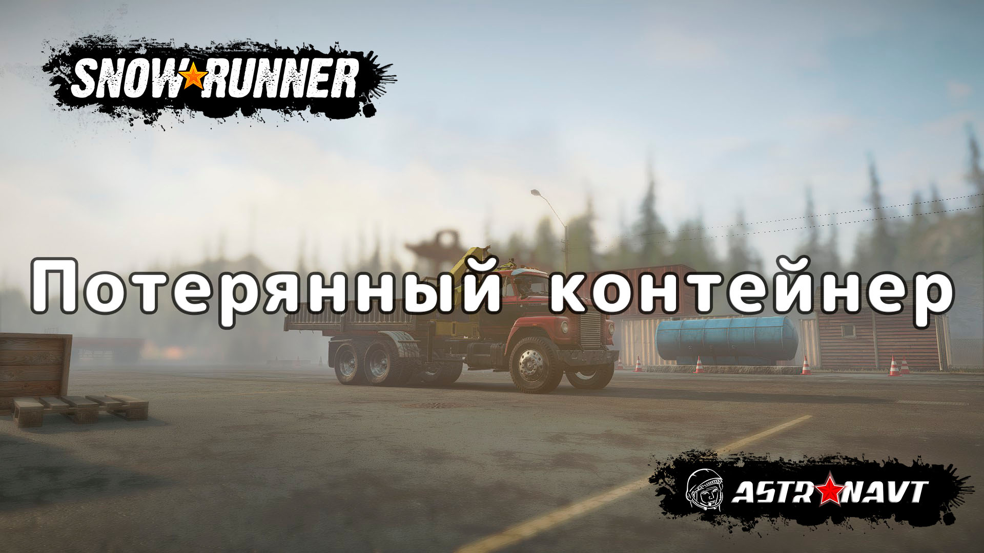 SnowRunner - Потерянный контейнер (Мичиган) смотреть онлайн