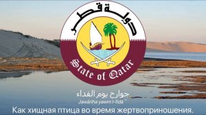 Гимн Катара - "السلام الأميري" (Мир Эмиру).