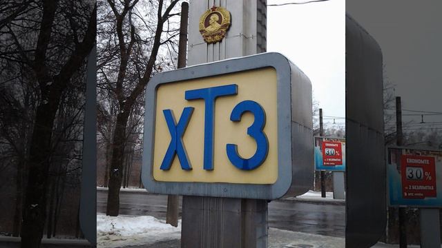 Харьковский Тракторный Завод смотреть онлайн