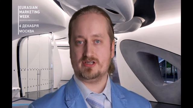 Евразийская неделя маркетинга смотреть онлайн