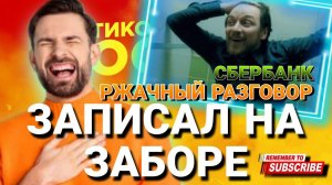 ЗАПИСАЛ НА ЗАБОРЕ  ржачный разговор со СБЕРБАНКОМ #сбербанк #коллекторы #антиколлекторы #мфо