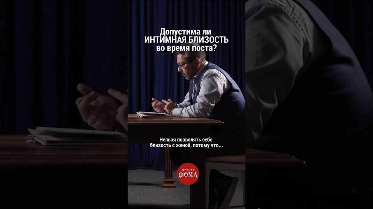 Допустима ли интимная близость во время поста? #православие #христианство смотреть онлайн