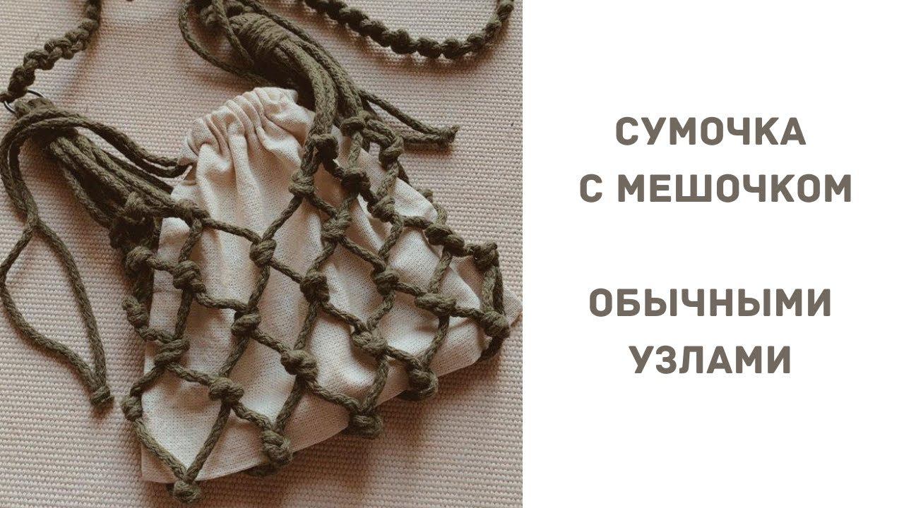 Макраме сумка с мешочком! смотреть онлайн