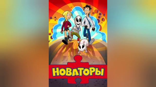 Обзор мультсериала  ,,Новаторы,,