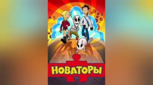 Обзор мультсериала  ,,Новаторы,,