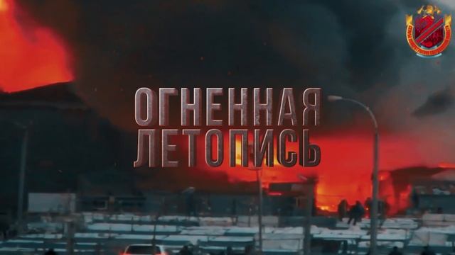 История: 50 лет Службе пожаротушения Свердловской области смотреть онлайн
