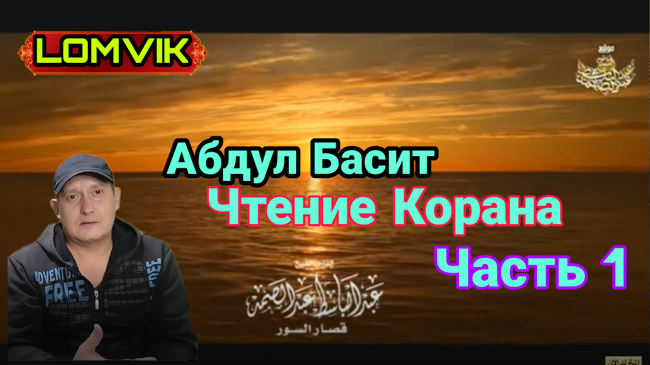 Чтение Корана. Абдул Басит. часть 1 смотреть онлайн