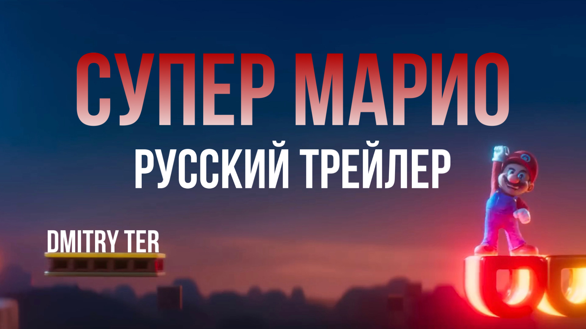 Супер Марио в Кино (Русский трейлер) | The Super Mario Bros. Movie смотреть онлайн