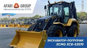 Обзор экскаватора погрузчик XCMG XC8 S3570