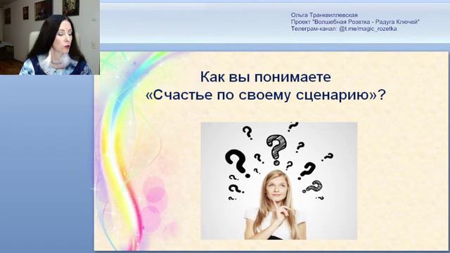 1. Определение счастья по своему сценарию