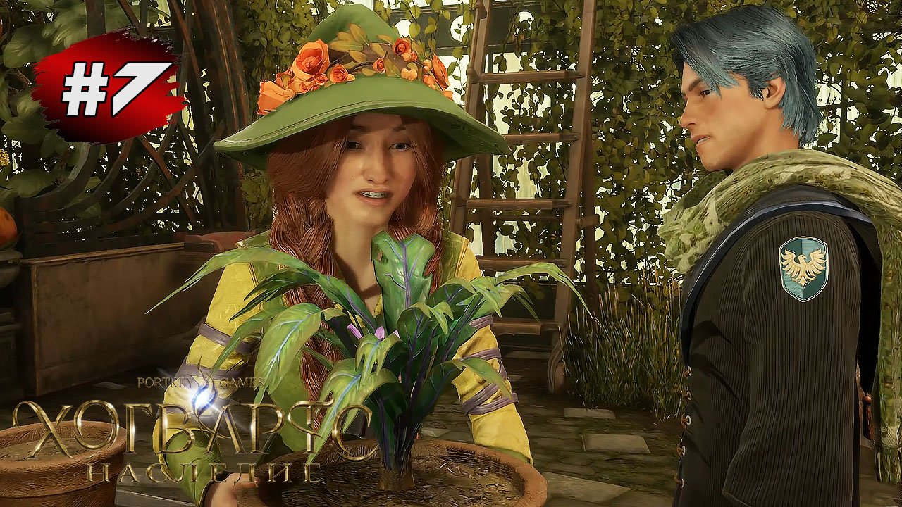 HOGWARTS LEGACY Прохождение #7 ➤ Занятия по Травологии