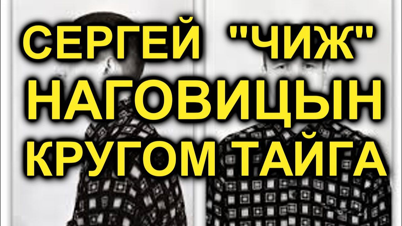 Сергей "Чиж" Наговицын - Кругом тайга (AI cover) смотреть онлайн