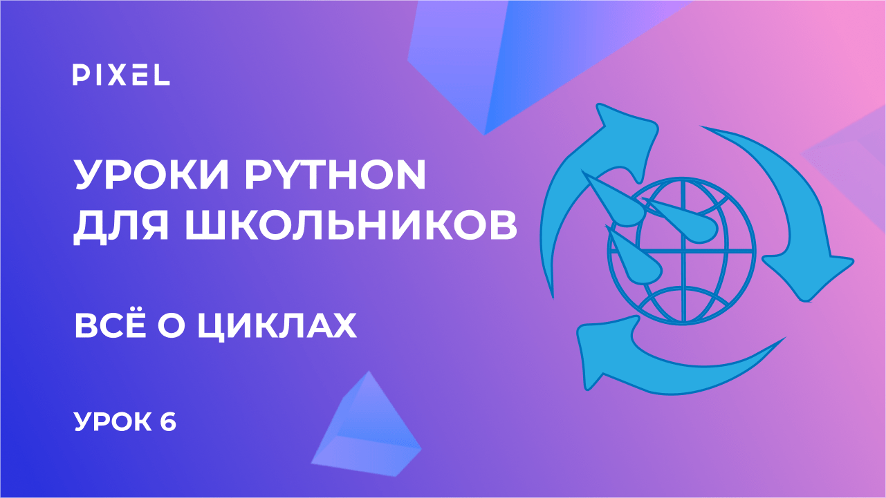 Циклы в Python | Бесплатный курс программирования на Python для детей с нуля от онлайн-школы Pixel смотреть онлайн