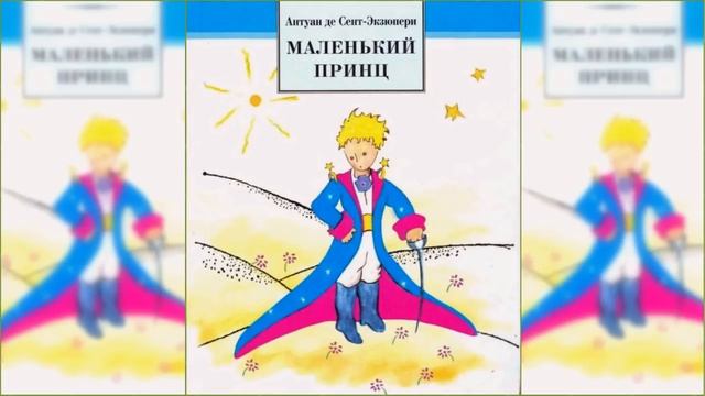 Маленький Принц / Сказка / Аудиосказка смотреть онлайн