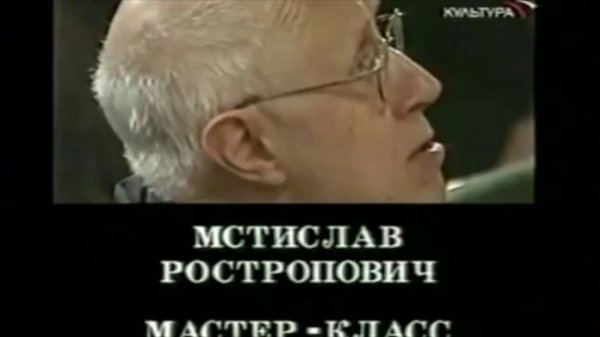 Rostropovich's master-class, 2002
