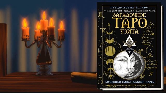 Загадочное Таро Уэйта. Глубинный смысл каждой карты (О. Сидоренко, Т. Славович Досаева) АудиоКнига смотреть онлайн