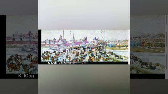 Картины великих художников про Москву смотреть онлайн
