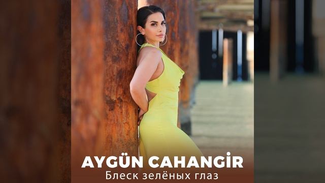 Блеск зелёных глаз смотреть онлайн