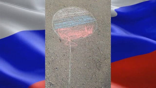 Конкурс рисунков на асфальте «Мы Родиной своей гордимся» смотреть онлайн