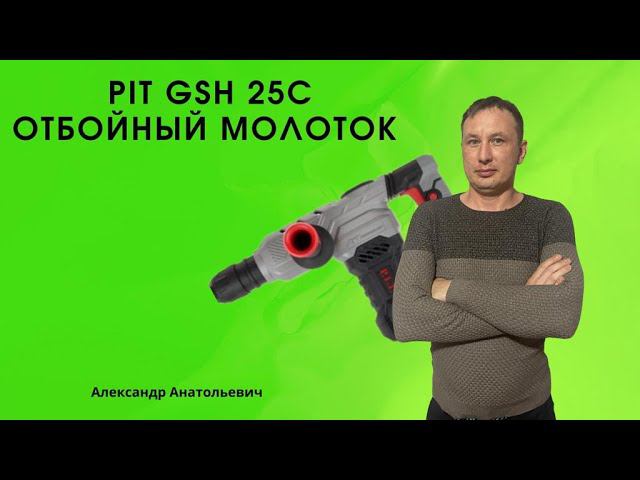 pit gsh 25c отбойный молоток смотреть онлайн