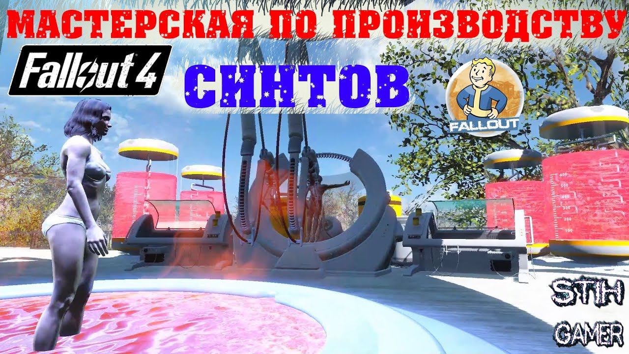 Fallout 4: Мастерская по производству Синтов смотреть онлайн