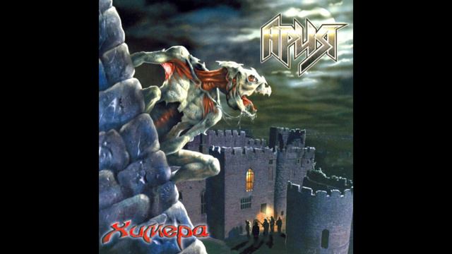 Ария - Химера [Альбом - Химера]