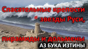 Спасательные крепости звезды Руси, пирамиды и дольмены АЗ БУКА ИЗТИНЫ РУСЬ