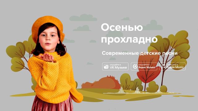 Осенью прохладно — Современные детские песни. Песенка про осень смотреть онлайн