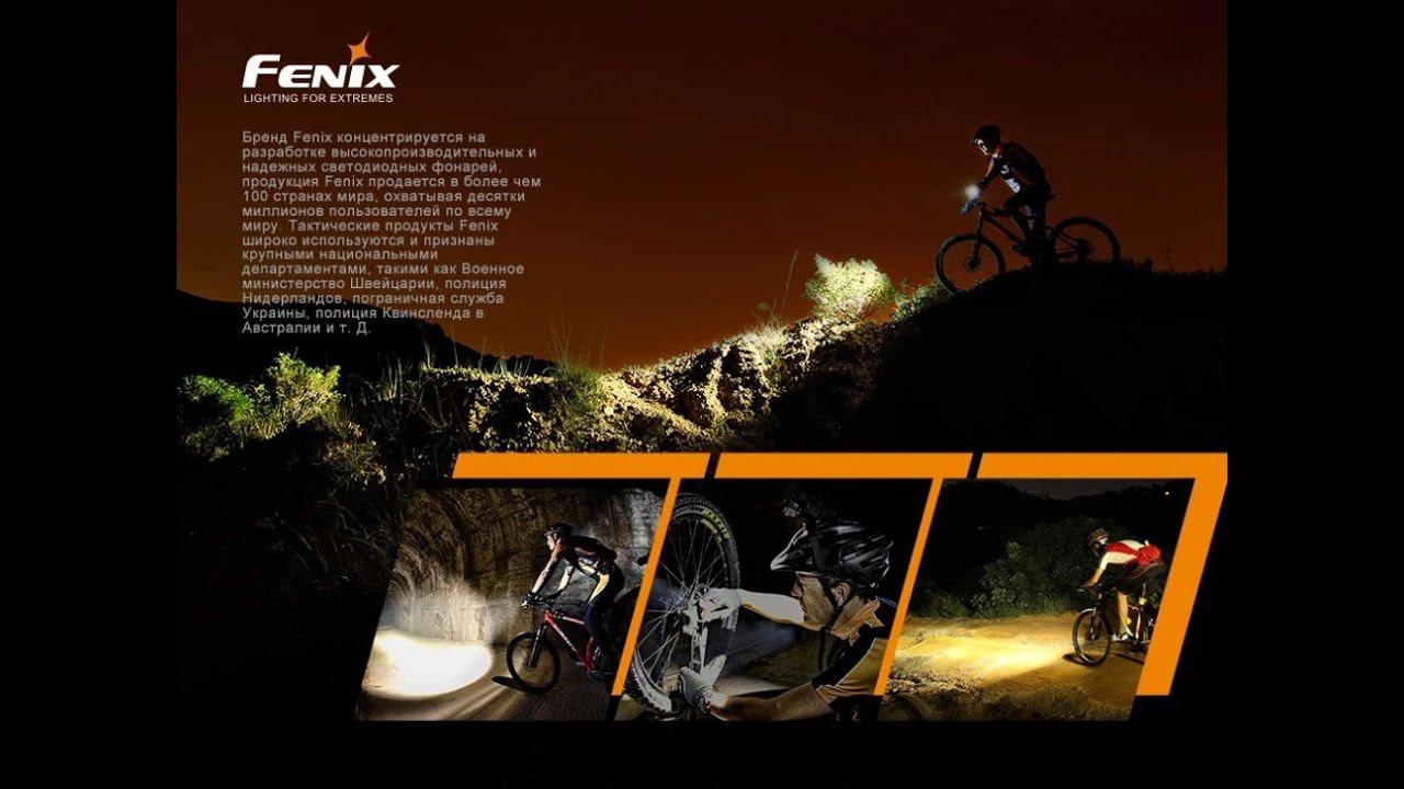 Велофара Fenix BC30V20 LUMINUS SST40