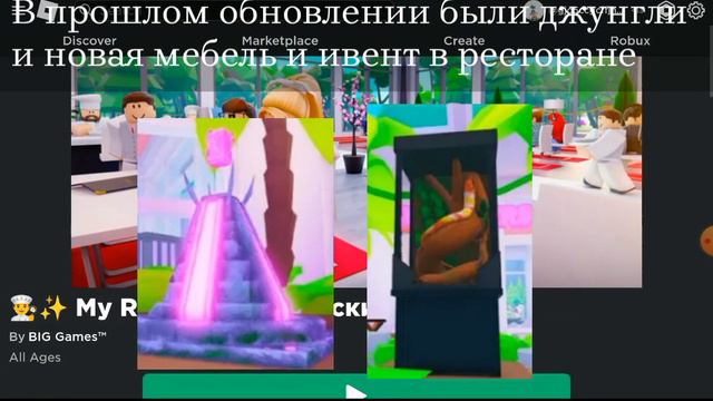 🐊Новое обновление Джунгли В игре:My Restaurant 🐍[Что было в прошлом обновлении?!] смотреть онлайн