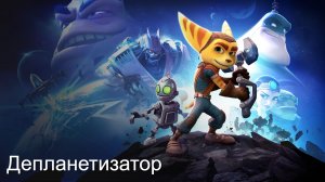 Прохождение Ratchet & Clank. Депланетизатор.mp4