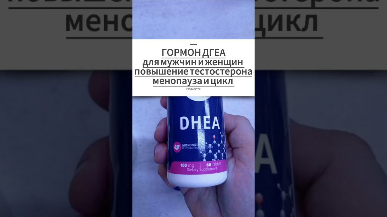 Гормон ДГЭА DHEA для мужчин, женщин. Инструкция Повышение тестостерона Либидо Купить Цена Отзывы 100 смотреть онлайн
