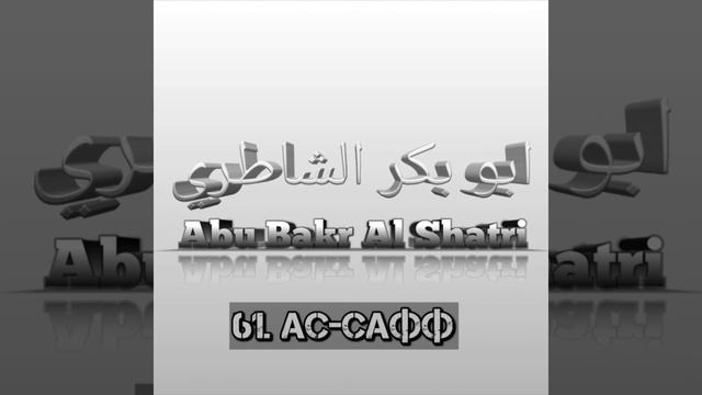 Абу Бакр Аш-Шатри сура 61 Ас-Сафф смотреть онлайн