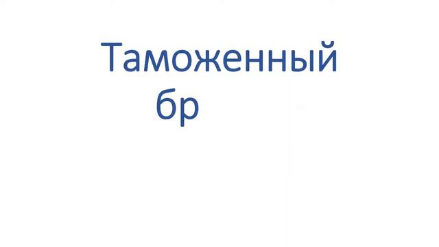 Таможенный брокер Компания TSL Брокер смотреть онлайн