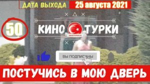 Постучись в мою дверь 50 серия на русском языке [Фрагмент №2]