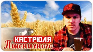 Как сварить пшеничное пиво дома.Пивоварим.Хефевайцен.