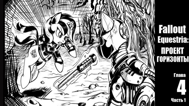 Fallout Equestria: Проект «Горизонты» — Глава 4. Наивность — Часть 1 смотреть онлайн
