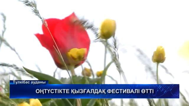 ОҢТҮСТІКТЕ ҚЫЗҒАЛДАҚ ФЕСТИВАЛІ ӨТТІ смотреть онлайн