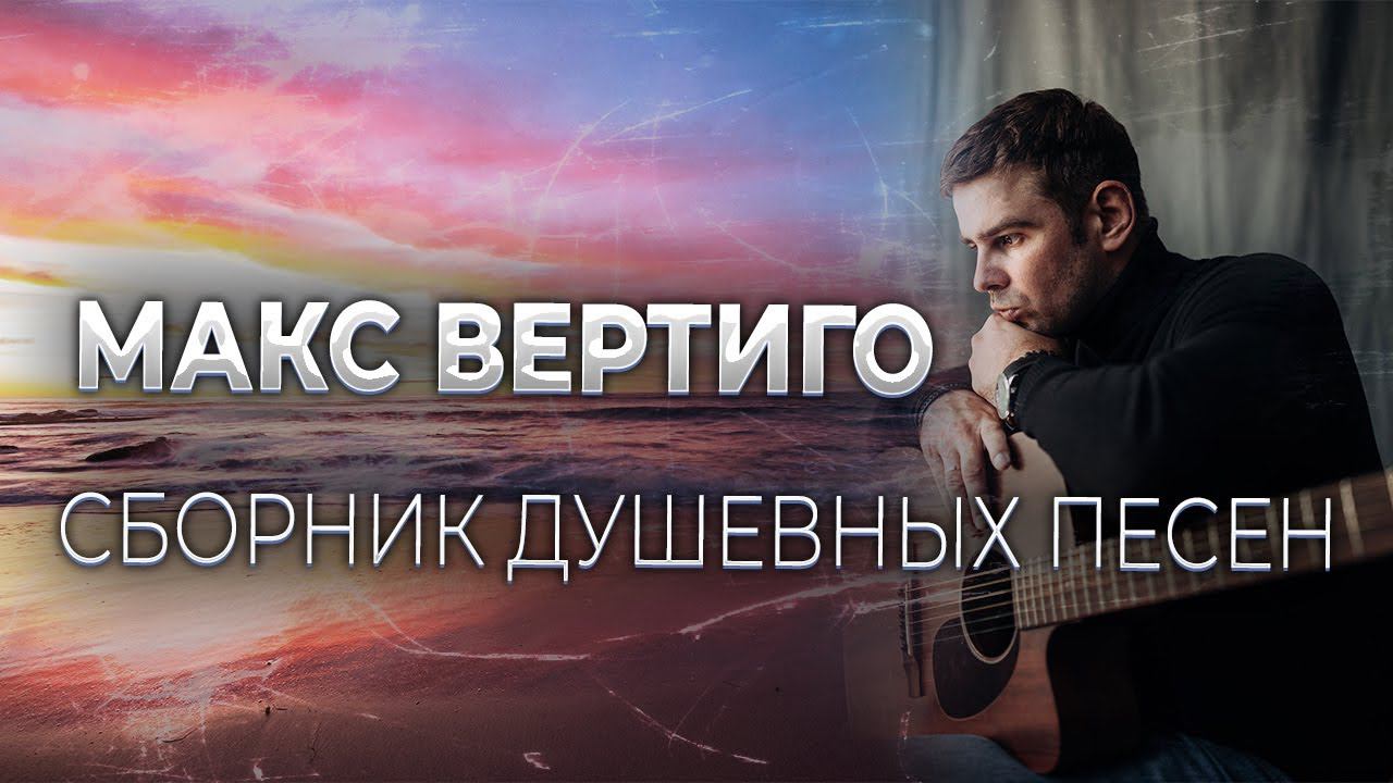 Макс Вертиго - СБОРНИК ДУШЕВНЫХ ПЕСЕН (2022) смотреть онлайн