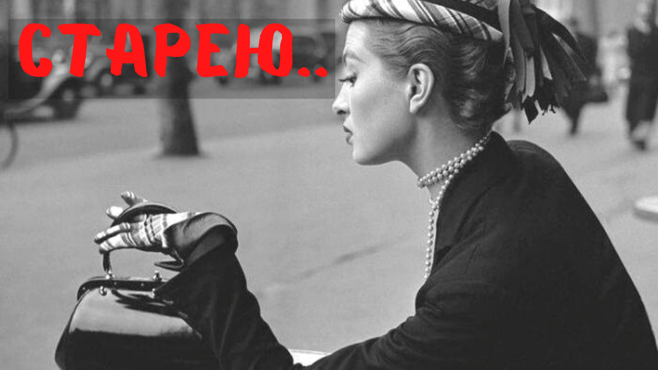 Старею.... смотреть онлайн