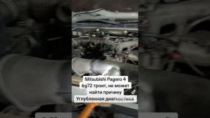 Mitsubishi Pagero 4 (6g72) троит, владелец не может найти причину. Грамотная диагностика 🔥